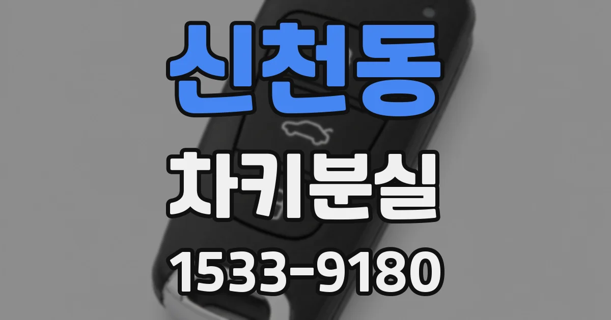 신천동 차키분실