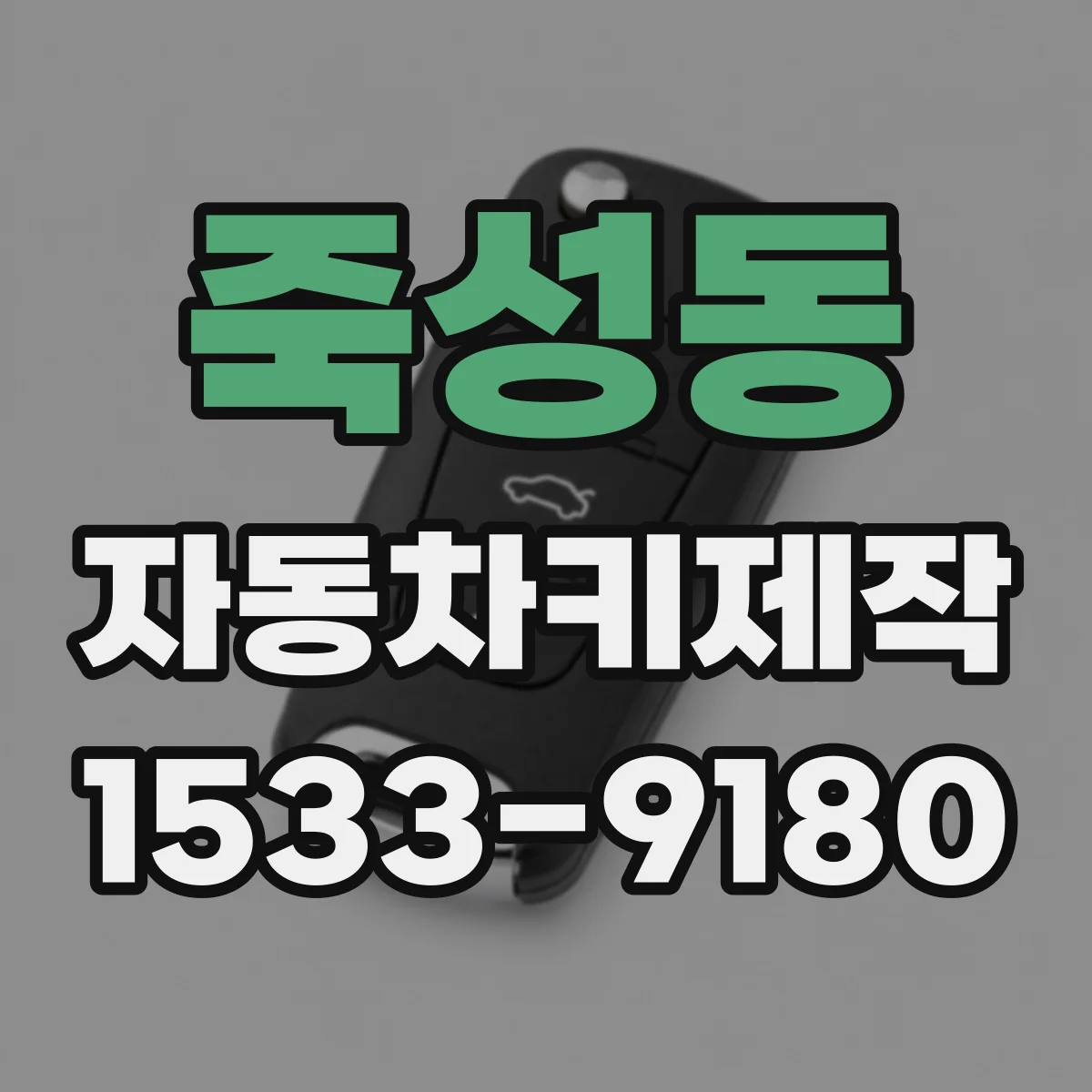 죽성동 자동차키제작