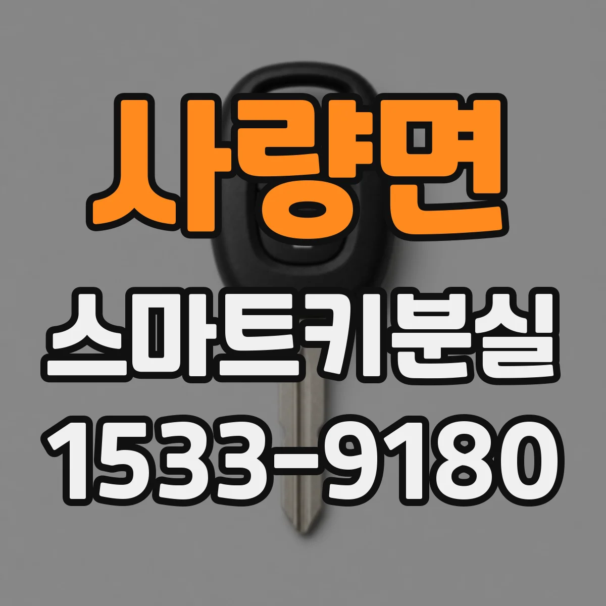 사량면 스마트키분실