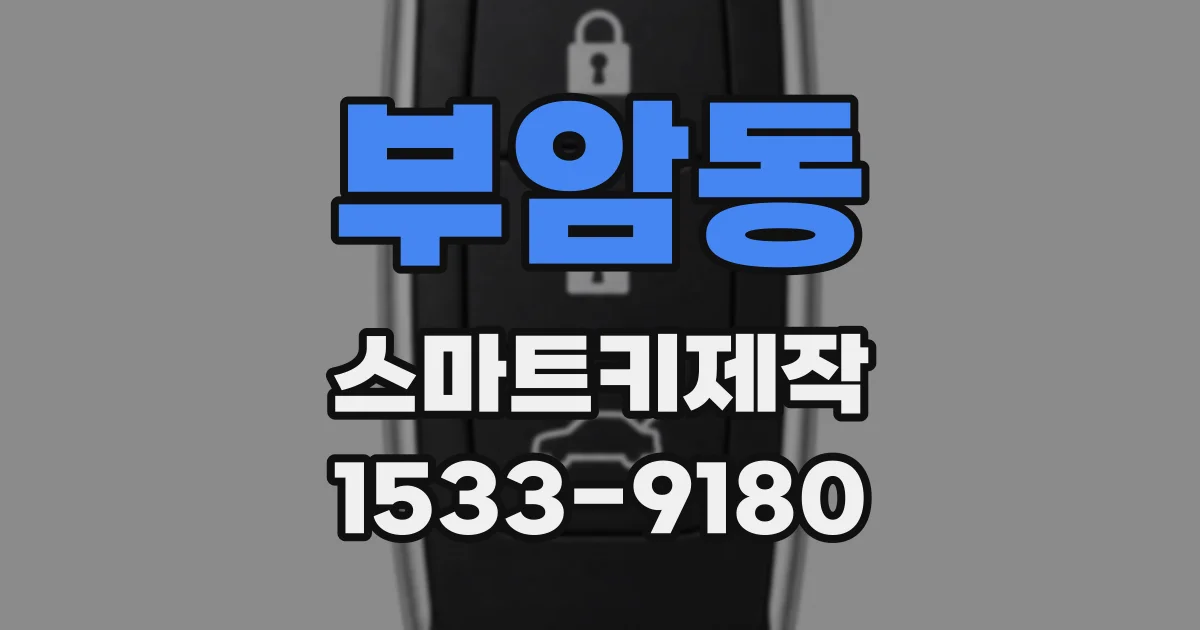 부암동 스마트키제작
