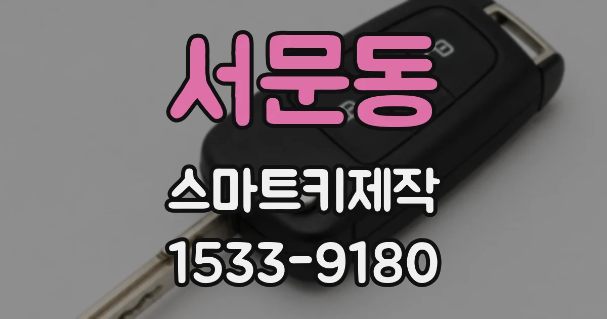 서문동 스마트키제작