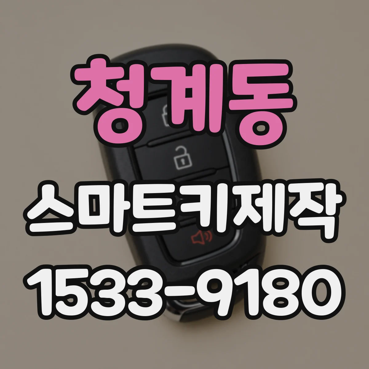 청계동 스마트키제작
