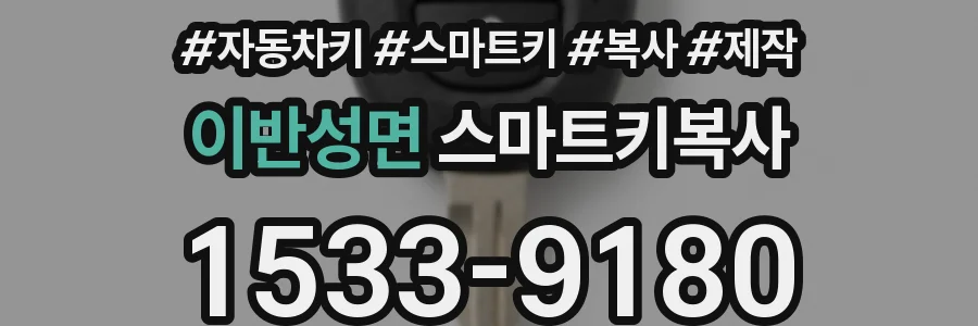 이반성면 스마트키복사