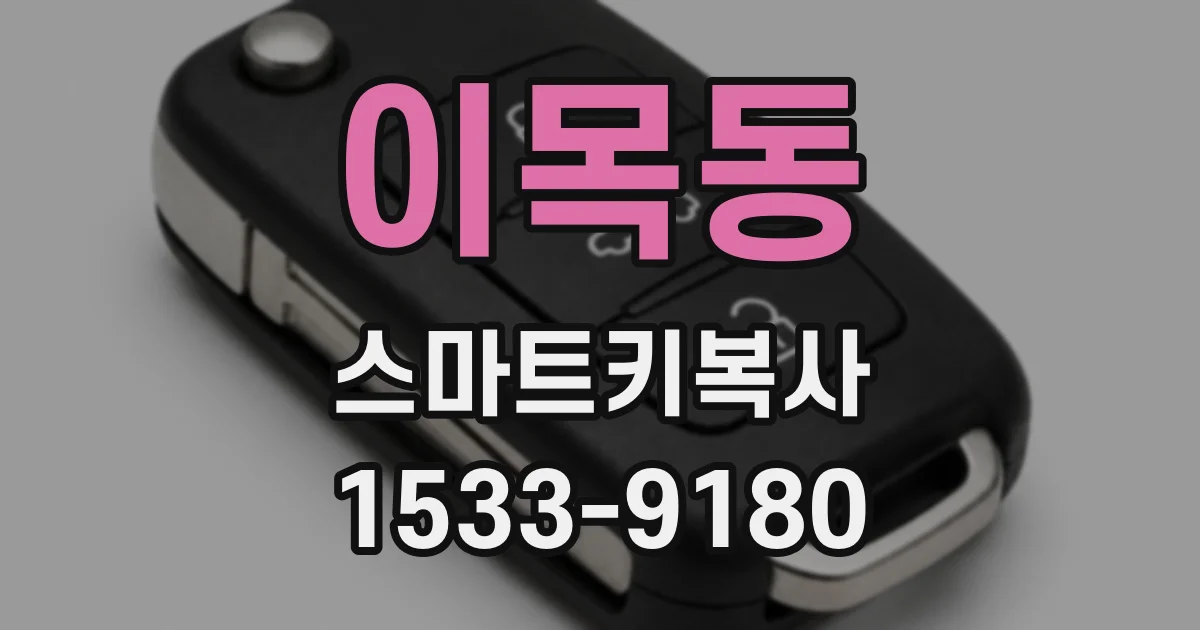 이목동 스마트키복사