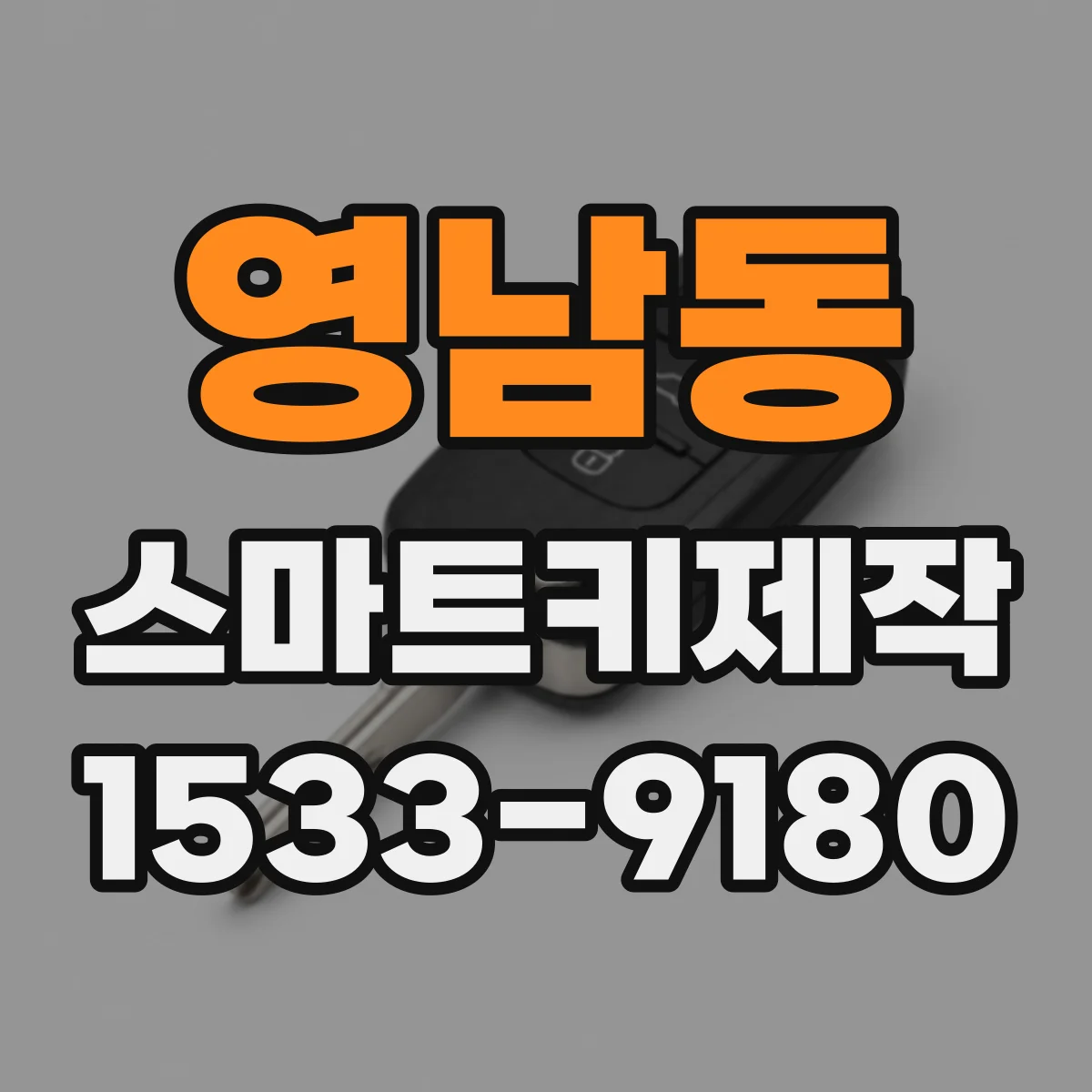 영남동 스마트키제작