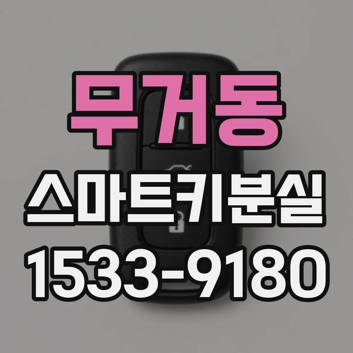 무거동 스마트키분실