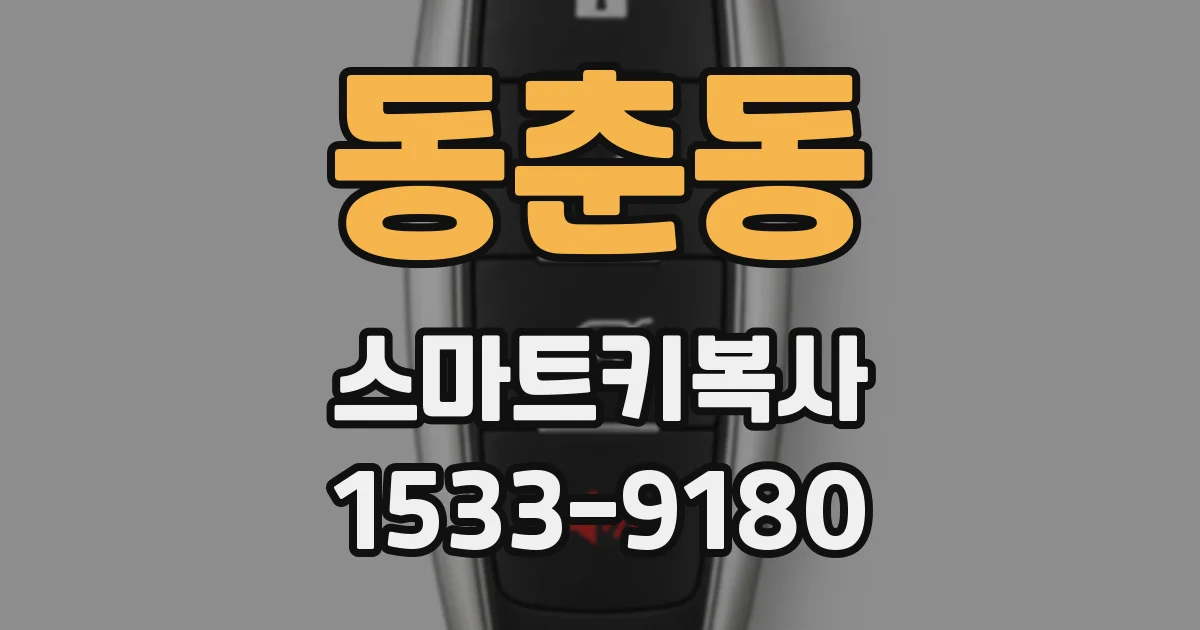 동춘동 스마트키복사