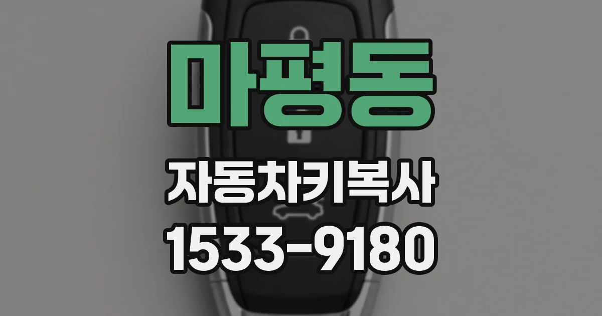 마평동 자동차키복사