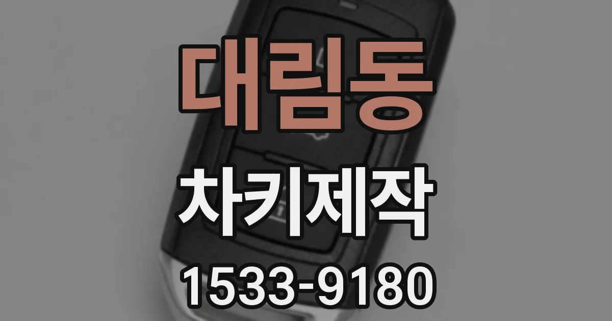 대림동 차키제작