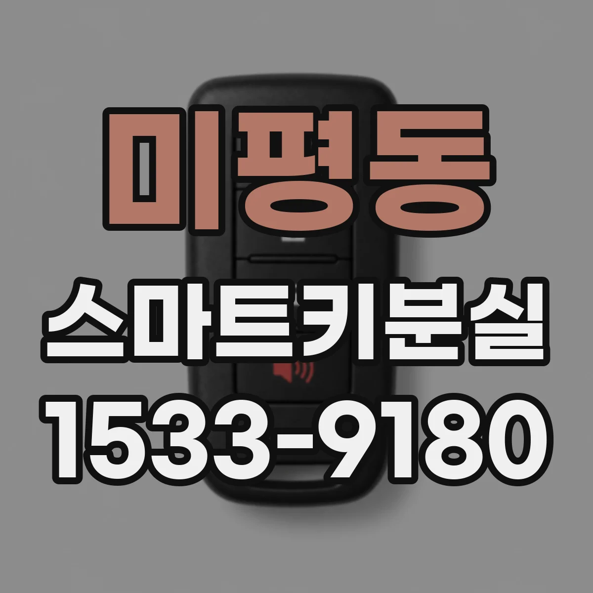 미평동 스마트키분실