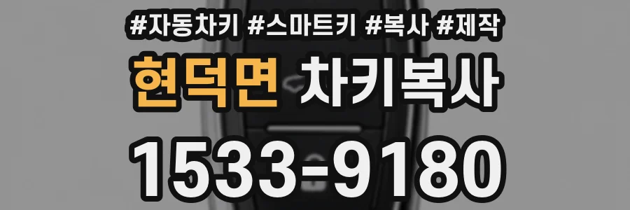 현덕면 차키복사
