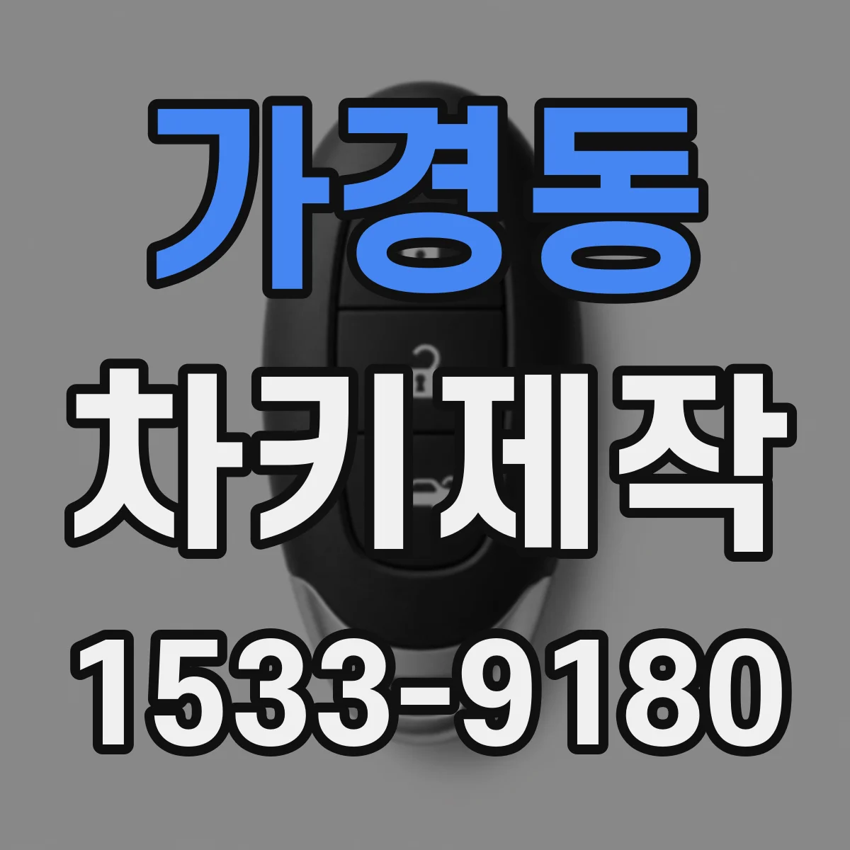 가경동 차키제작