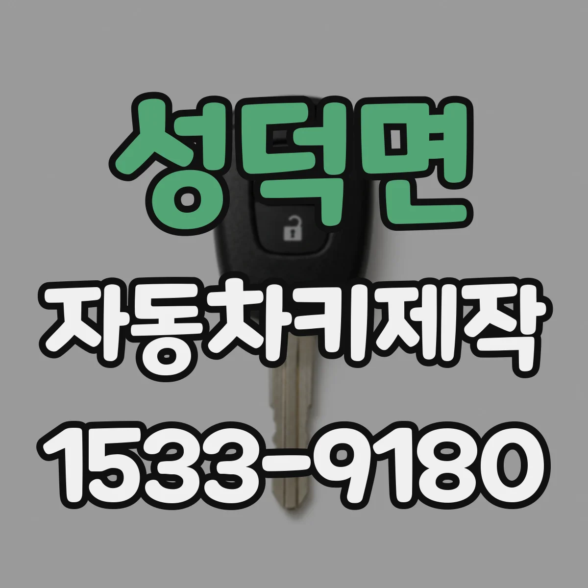 성덕면 자동차키제작