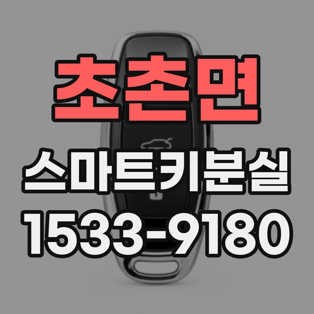 초촌면 스마트키분실