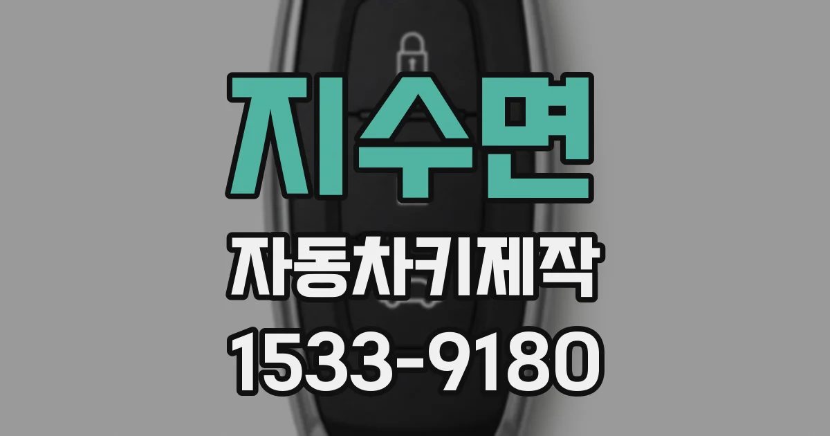 지수면 자동차키제작