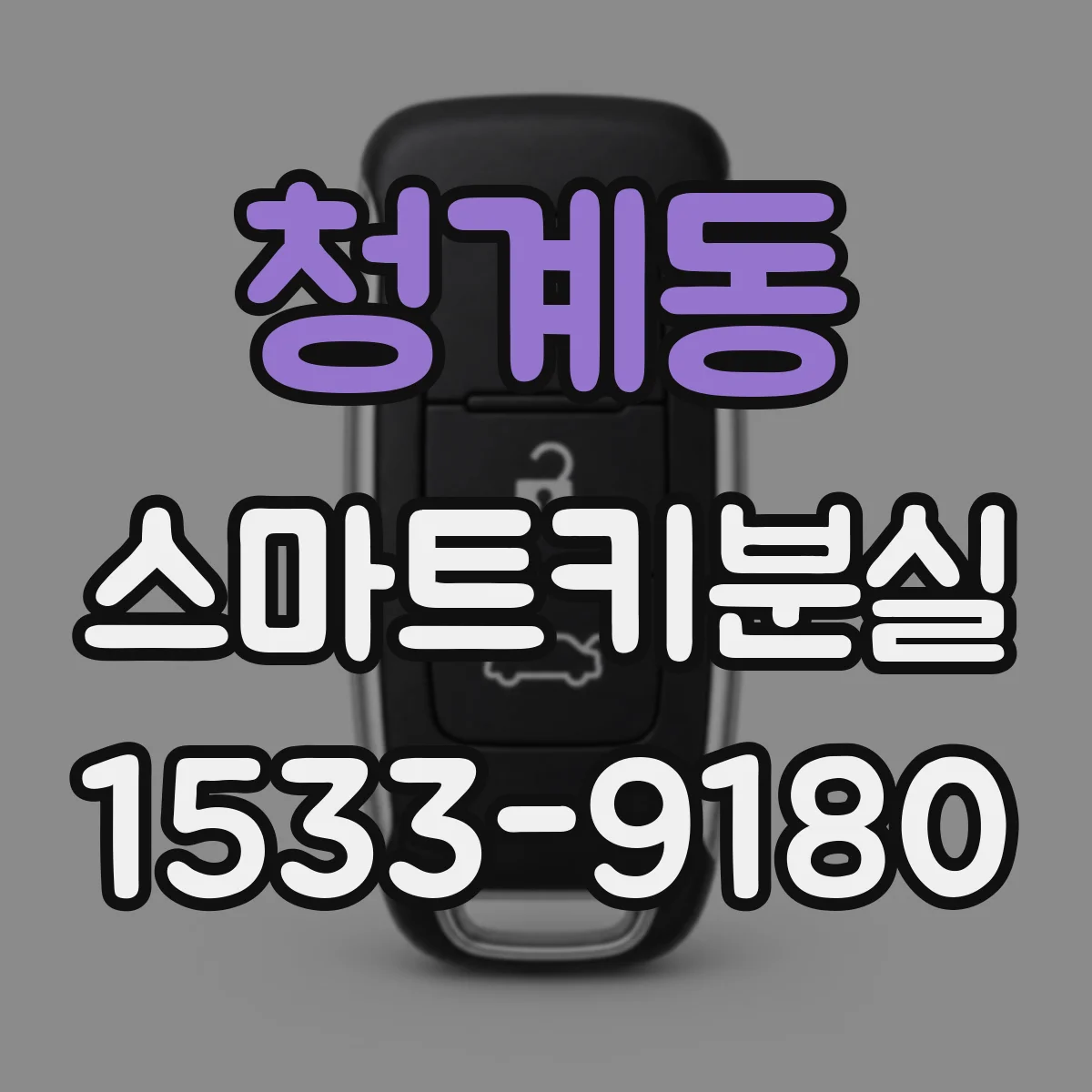 청계동 스마트키분실