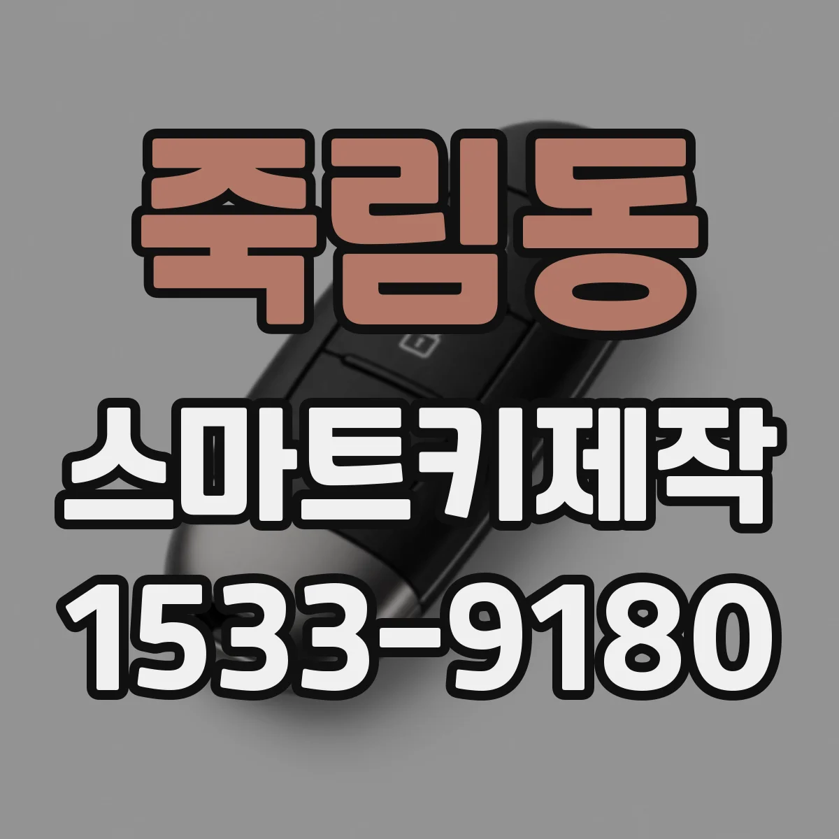 죽림동 스마트키제작