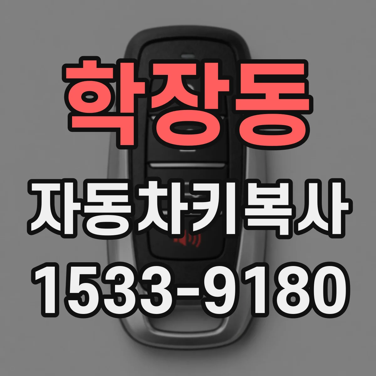 학장동 자동차키복사