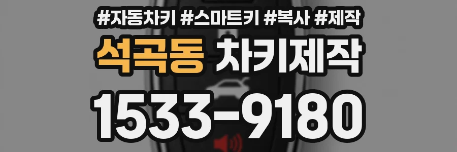 석곡동 차키제작