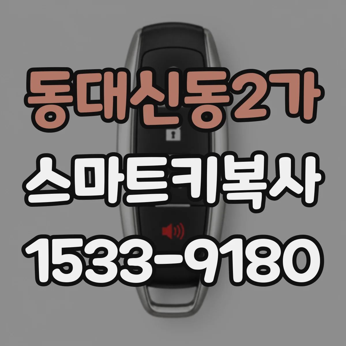 동대신동2가 스마트키복사