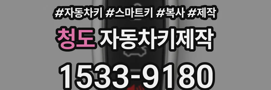 청도 자동차키제작