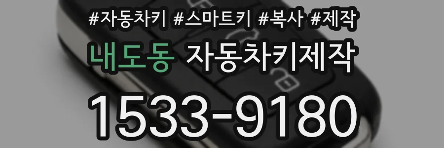내도동 자동차키제작