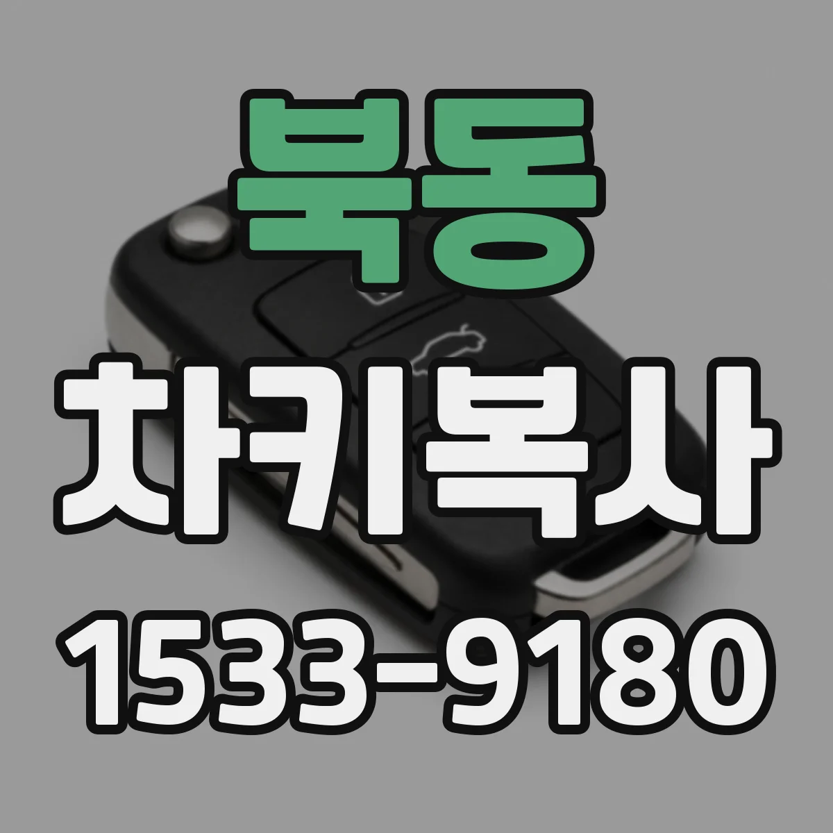 북동 차키복사