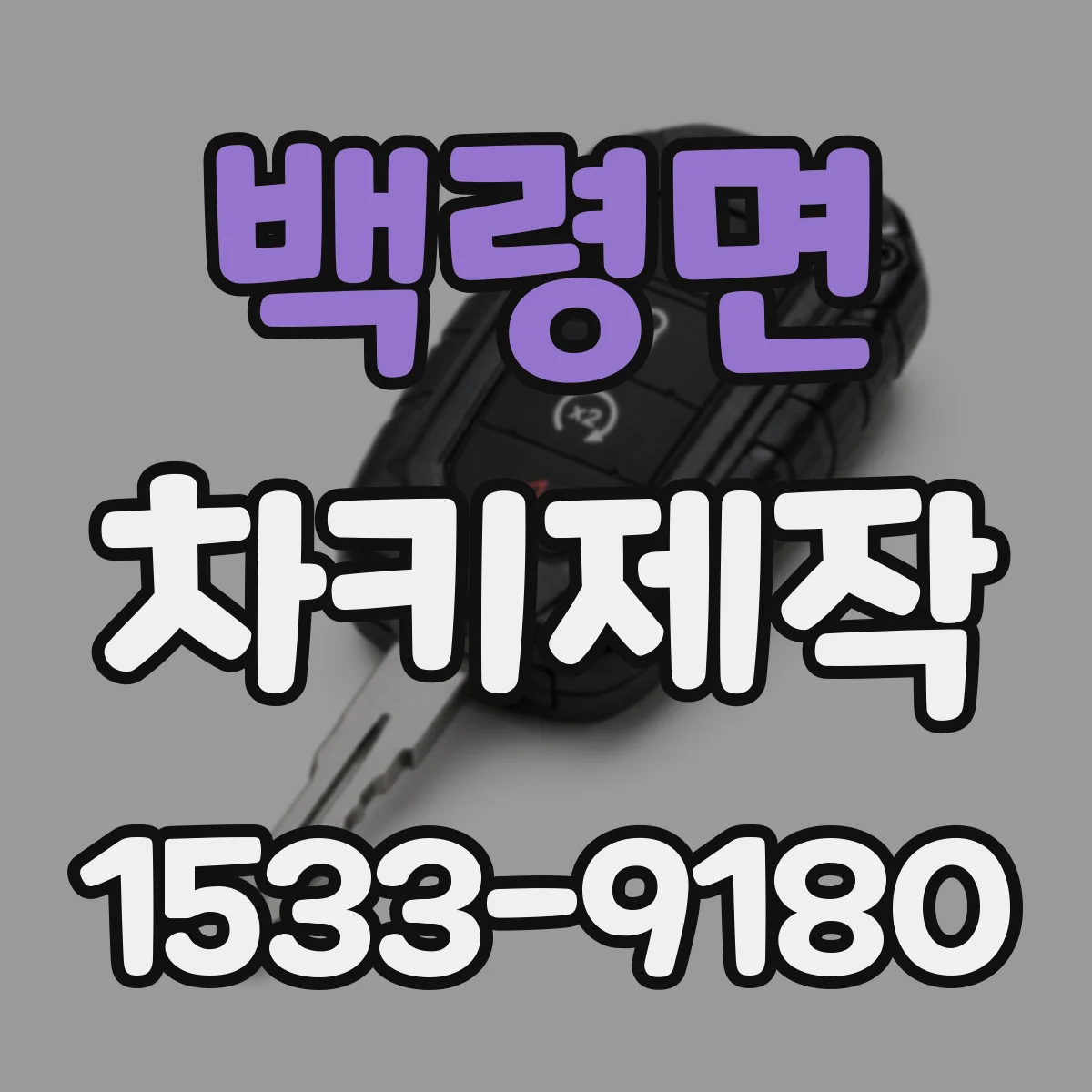 백령면 차키제작