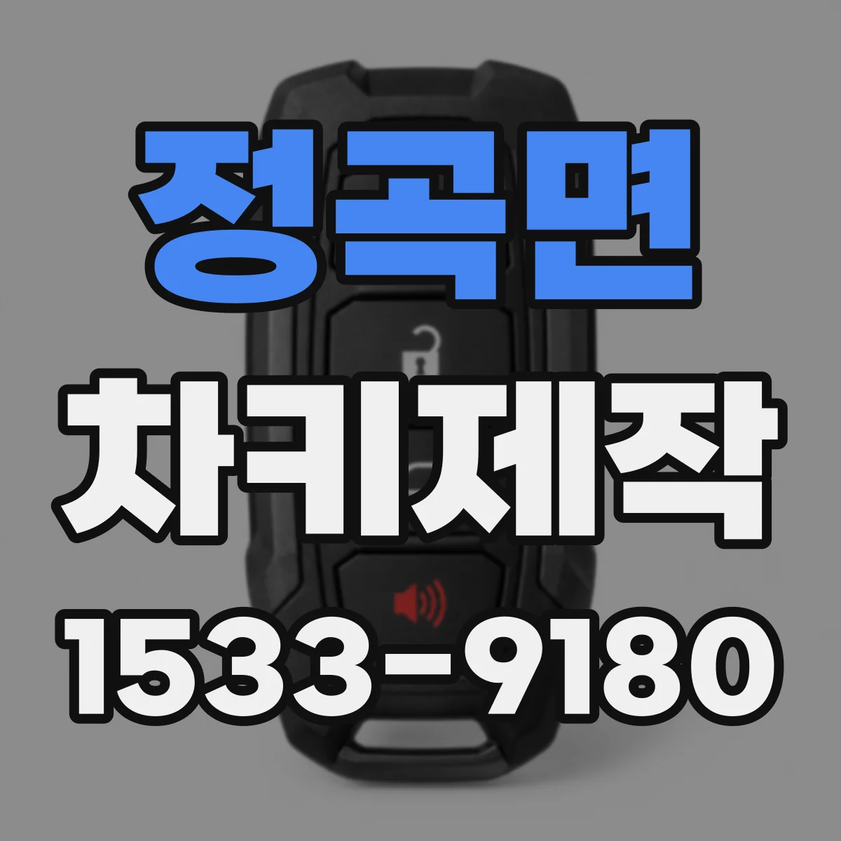 정곡면 차키제작