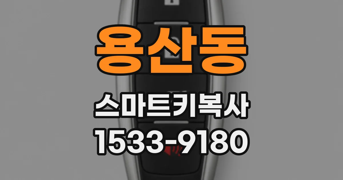 용산동 스마트키복사