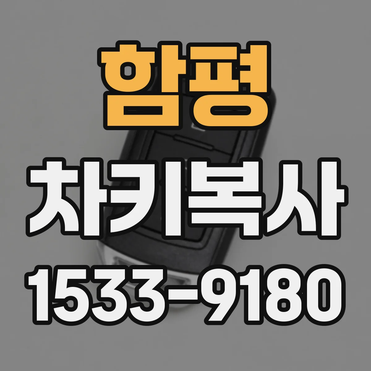 함평 차키복사