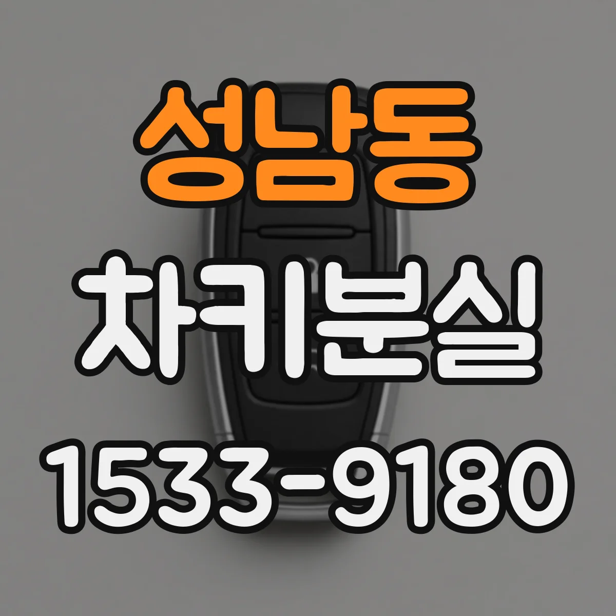 성남동 차키분실