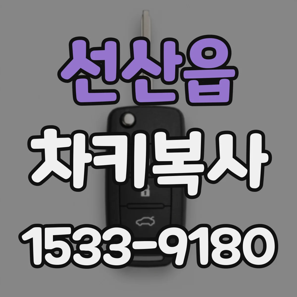 선산읍 차키복사