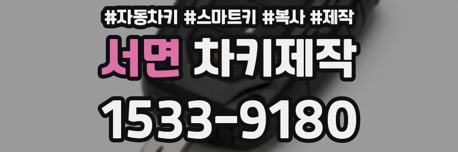 서면 차키제작