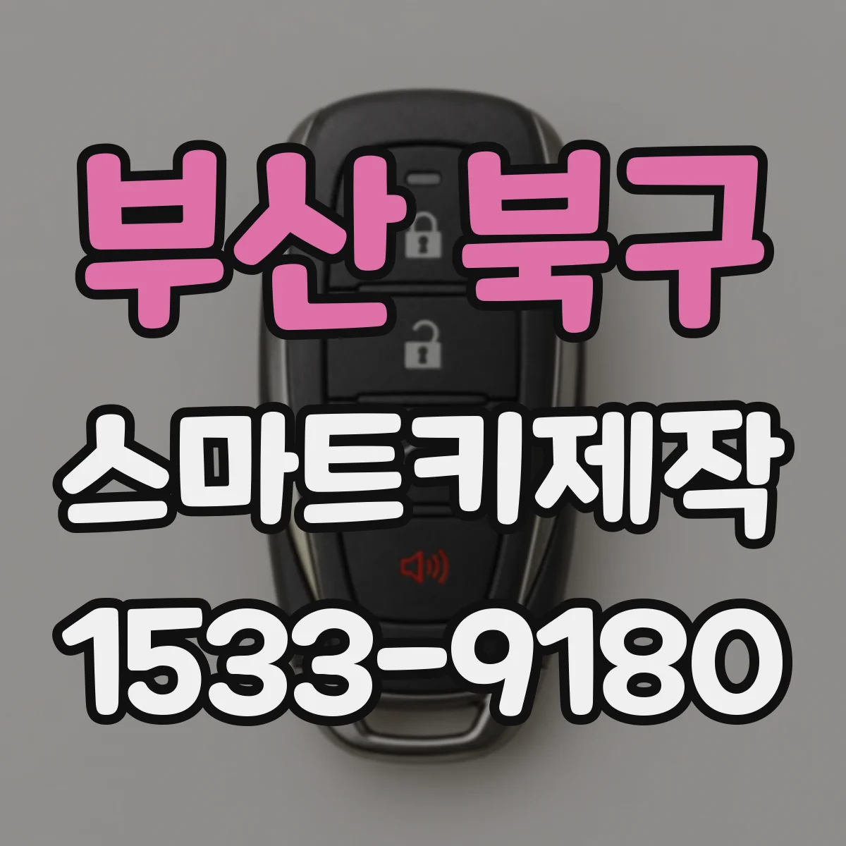 부산 북구 스마트키제작