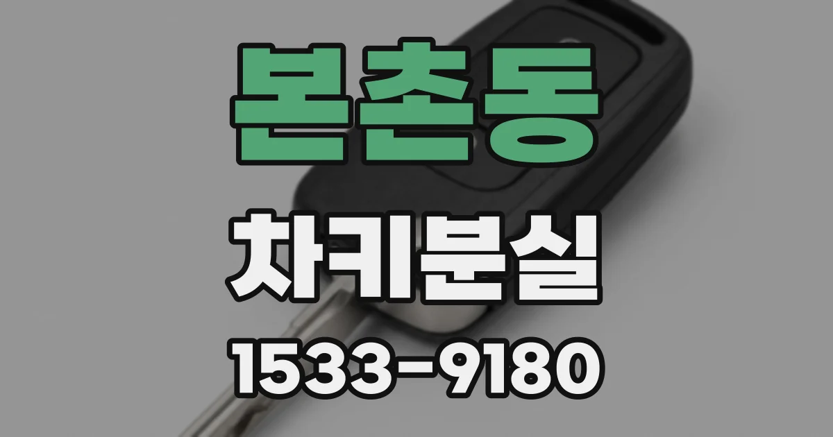본촌동 차키분실