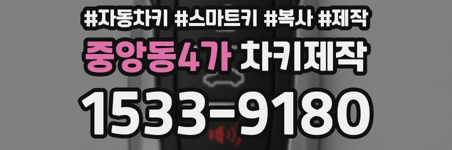 중앙동4가 차키제작