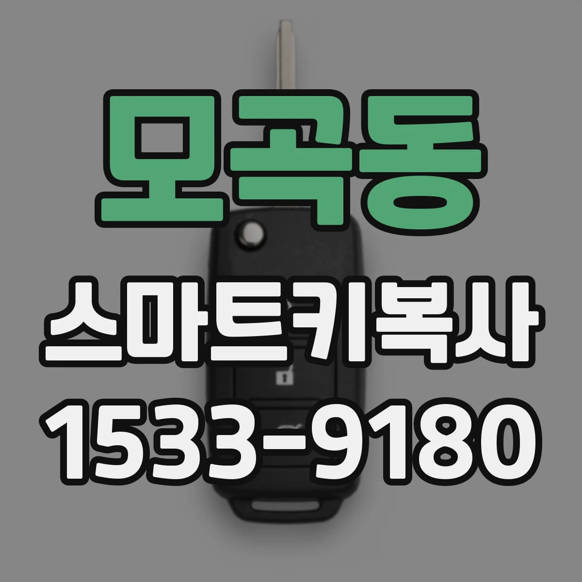 모곡동 스마트키복사