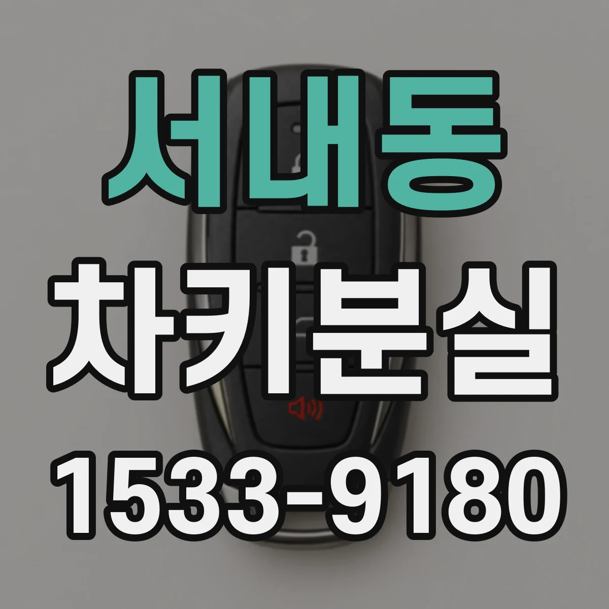 서내동 차키분실
