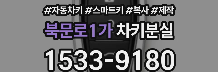 북문로1가 차키분실