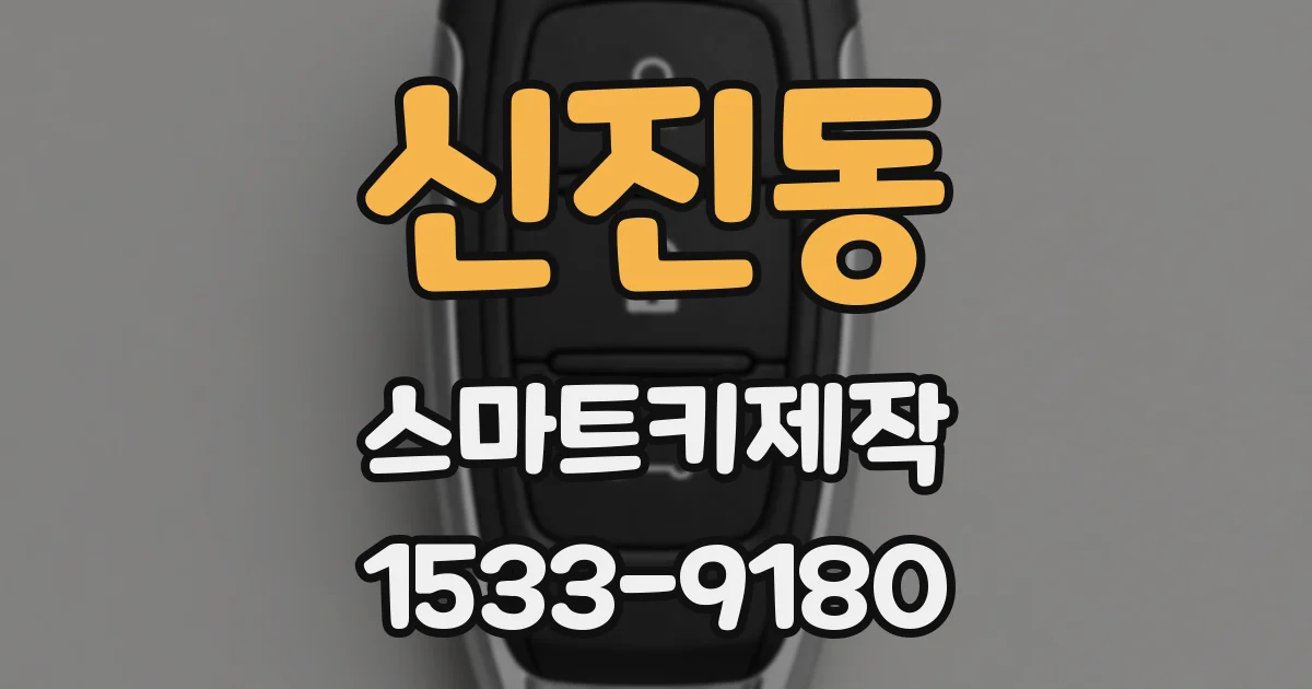 신진동 스마트키제작