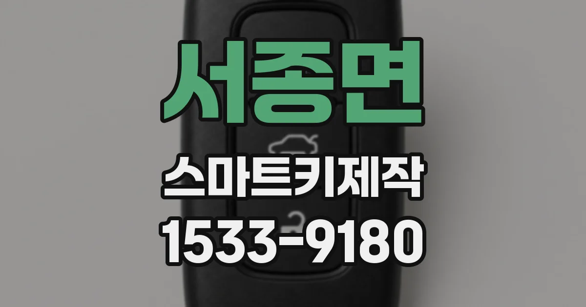 서종면 스마트키제작