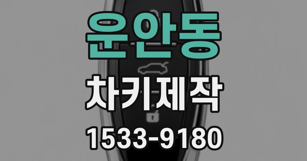 운안동 차키제작