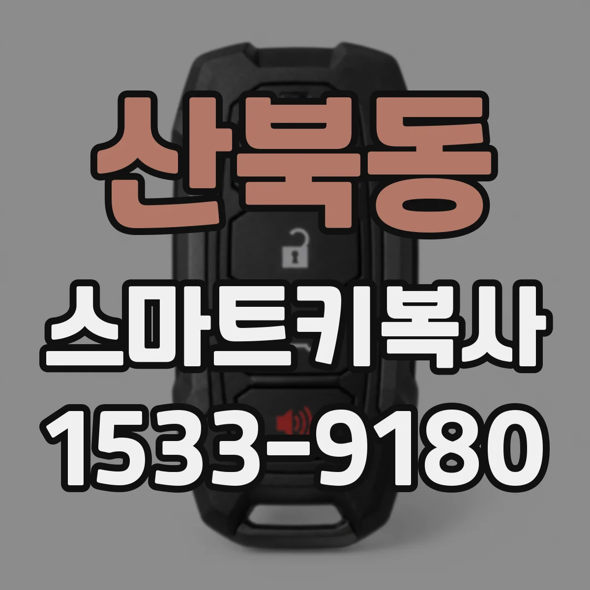 산북동 스마트키복사