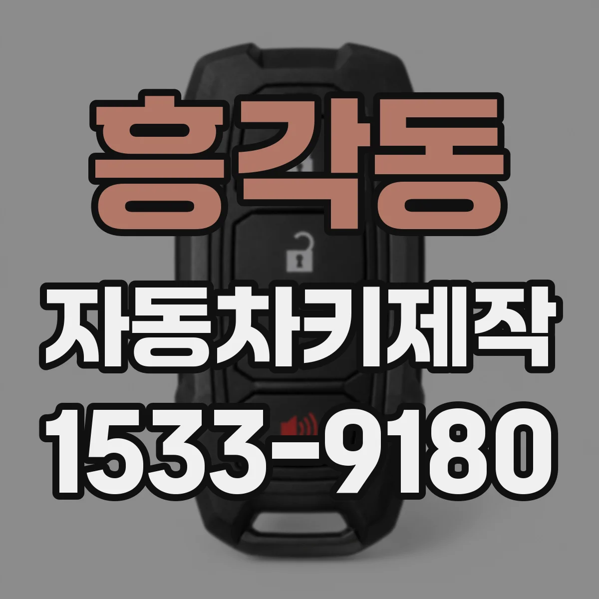흥각동 자동차키제작