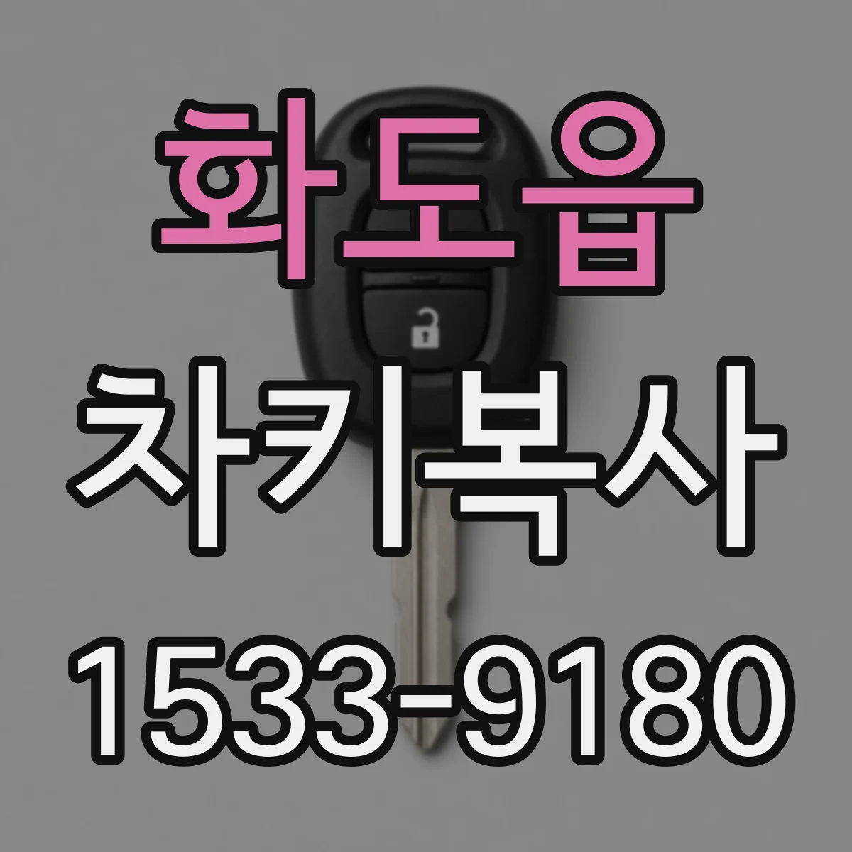 화도읍 차키복사