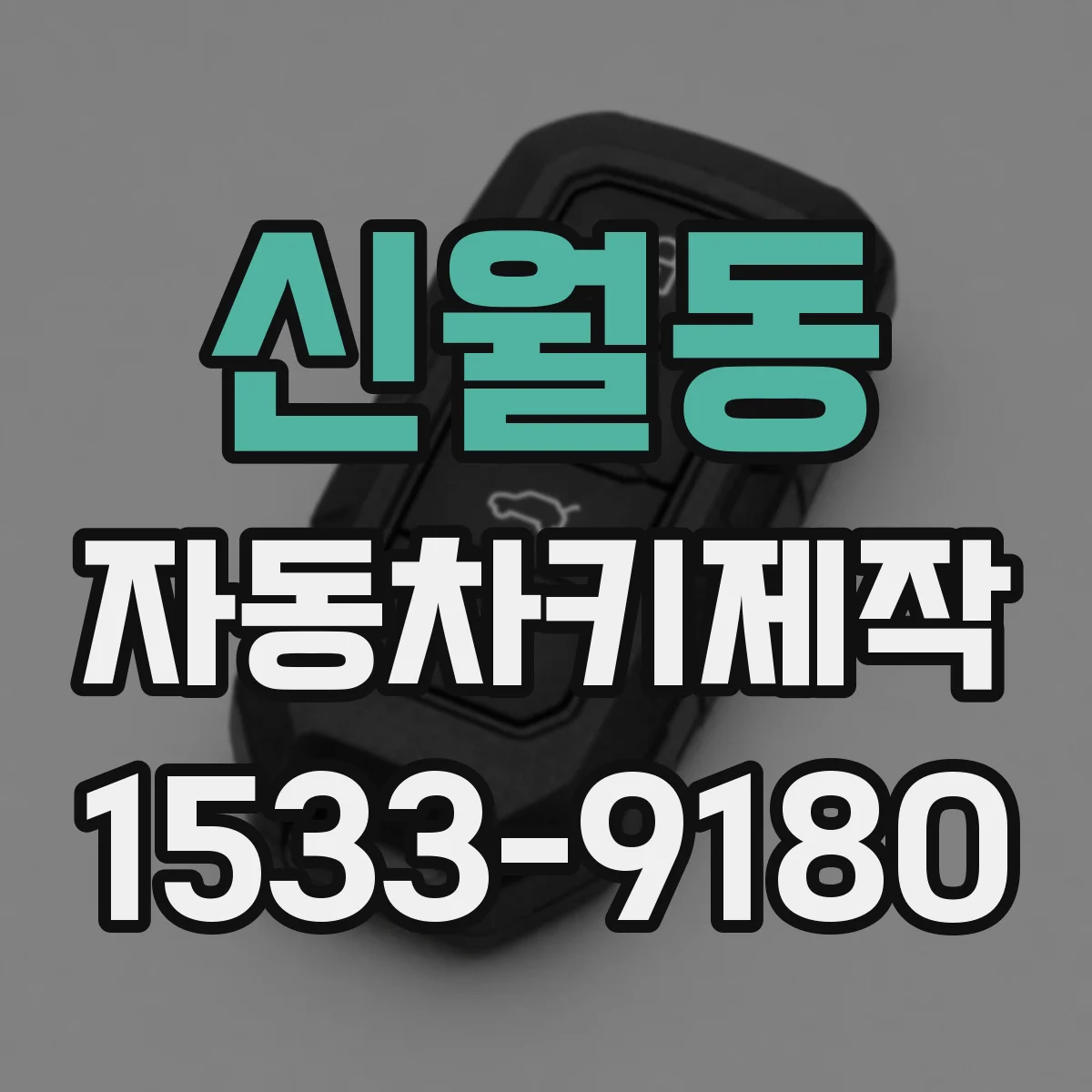 신월동 자동차키제작
