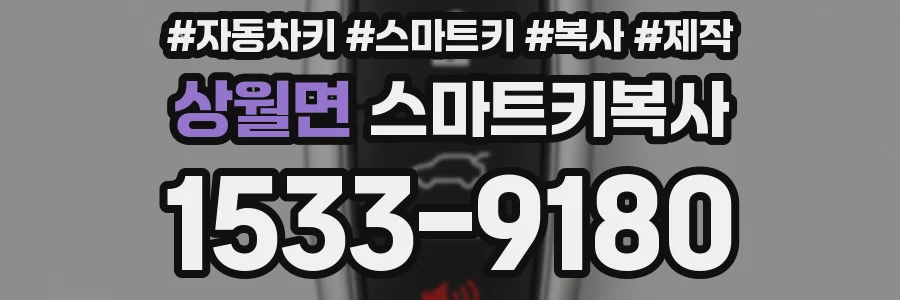 상월면 스마트키복사