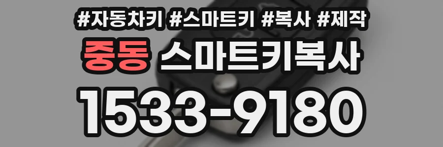 중동 스마트키복사