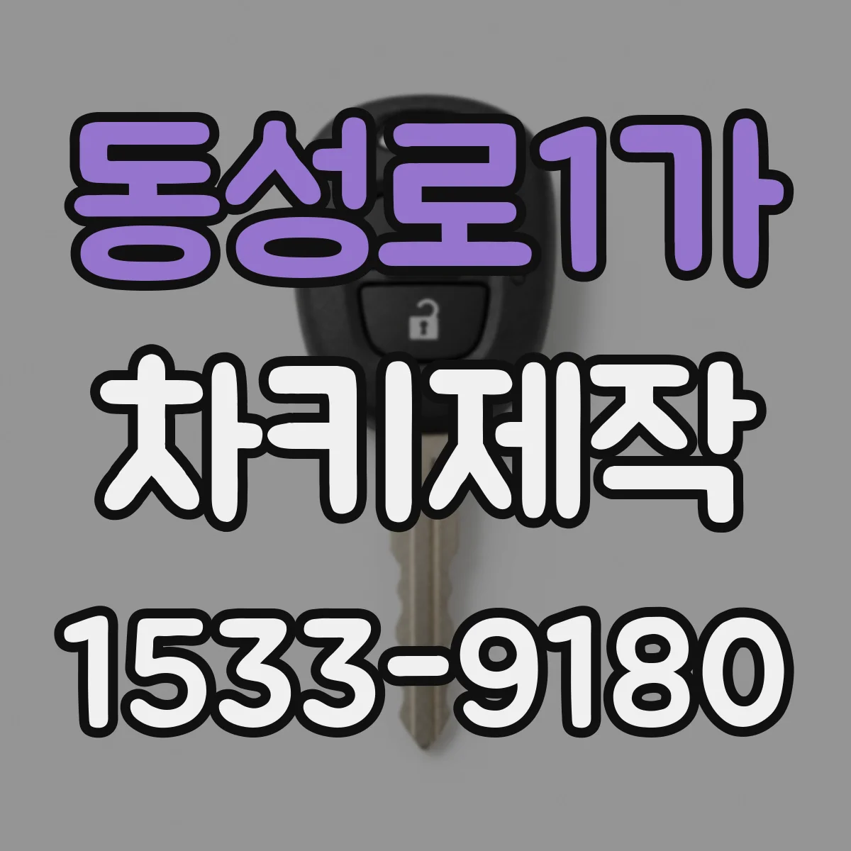 동성로1가 차키제작